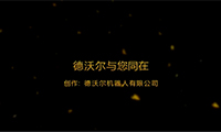 德沃尔